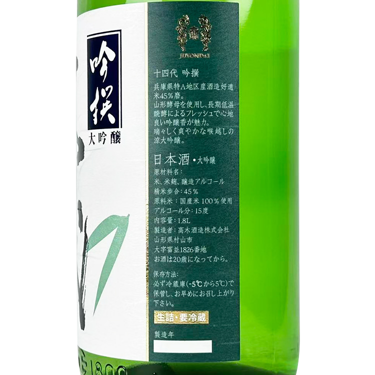 Juyondai Daiginjo Ginsen【十四代 吟撰大吟醸】