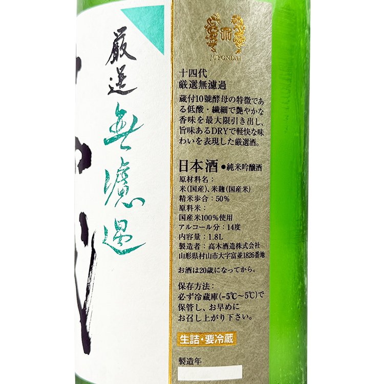 Juyondai Gensen Junmai Ginjo Muroka【十四代 厳選 純米吟醸 無濾過】
