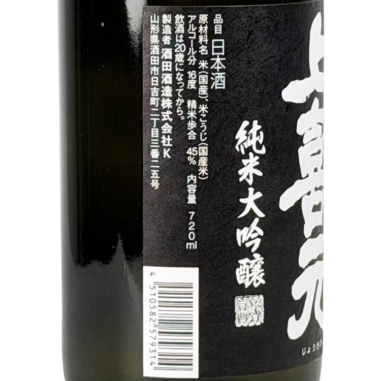 Jokigen Junmai Daiginjo Chokara Kurokara【上喜元 純米大吟醸 45 超辛 黒辛】