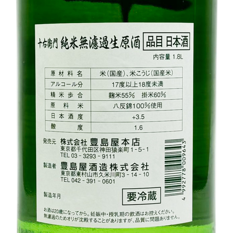 Juemon Junmai Nakadori Nama Genshu【十右衛門 純米 中取り生原酒】