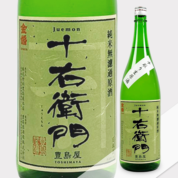 Juemon Junmai Nakadori Nama Genshu【十右衛門 純米 中取り生原酒】
