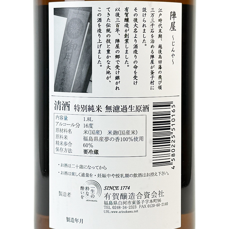 Jinya Tokubetsu Junmai Nama Genshu【陣屋 特別純米 無濾過生原酒】