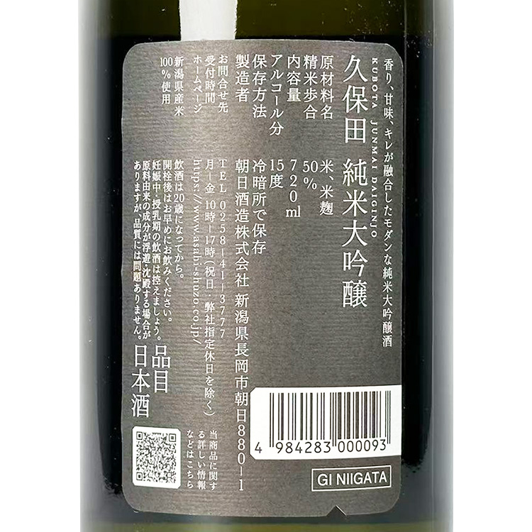Kubota Junmai Daiginjo【久保田 純米大吟醸】