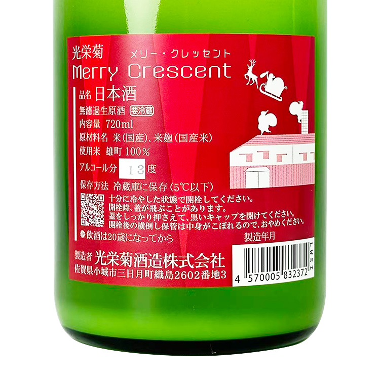 Koueigiku Merry Crescent Muroka Nama Genshu【光栄菊 Merry Crescent 無濾過生原酒】