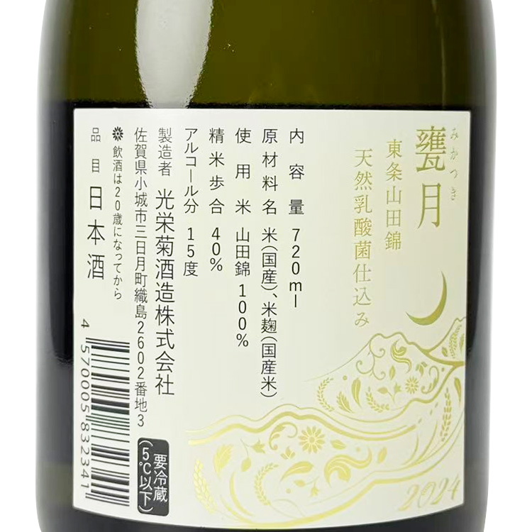 Koueigiku Kamezuki Tojo Yamada Nishiki【光栄菊 甕月 東条山田錦】