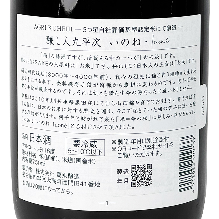 Kuheiji Inone 5 Stars【醸し人九平次 いのね 5つ星】