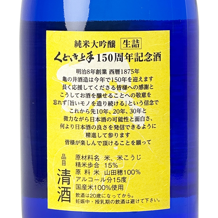 Kudokijozu Junmai Daiginjo 150th Anniversary Sake Yamadaho 15【くどき上手 純米大吟醸 150周年記念酒 山田穂15】