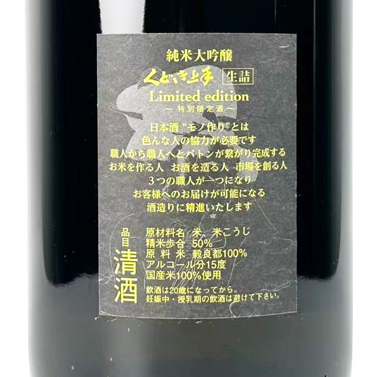 Kudokijozu Junmai Daiginjo Karahashi 50 Limited Edition【くどき上手 純米大吟醸 穀良都50 Limited edition】