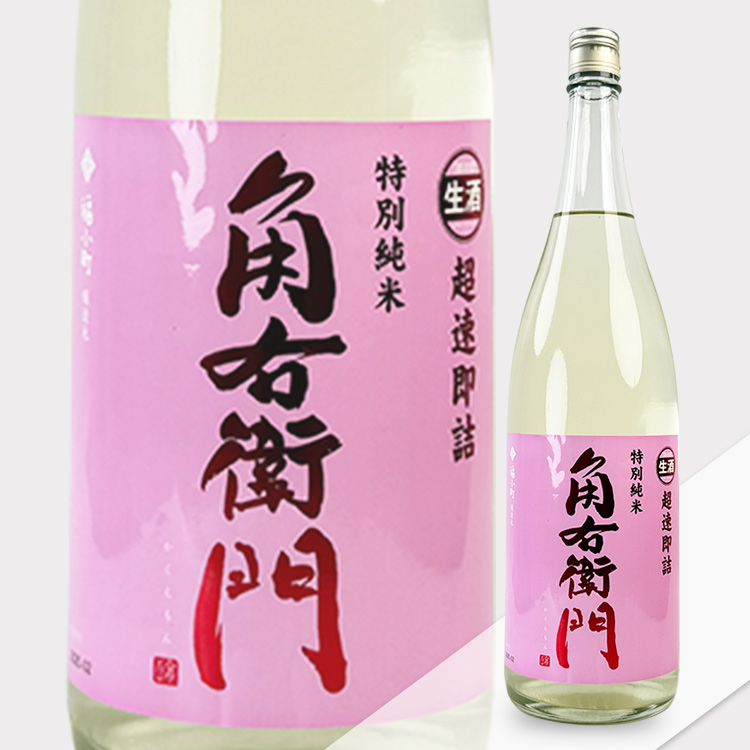 Kakuemon Tokubetsu Junmai Nama Genshu【角右衛門 特別純米 生原酒 超速即詰】