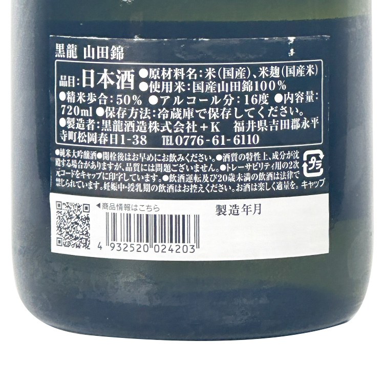 Kokuryu Junmai Daiginjo Yamada Nishiki【黒龍 純米大吟醸 山田錦】