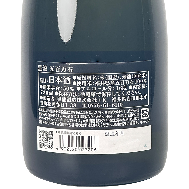 Kokuryu Junmai Daiginjo Gohyakumangoku【黒龍 純米大吟醸 五百万石】