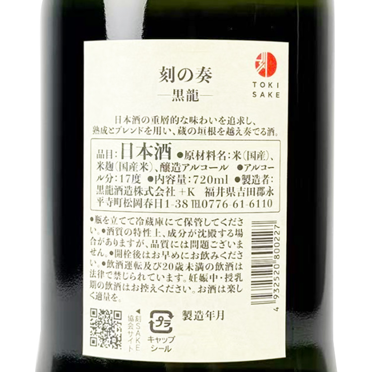 Kokuryu x Hakkaisan x Kidoizumi Assemblage Toki no Kanade【黒龍 x 八海山 x 木戸泉 Assemblage 刻の奏】