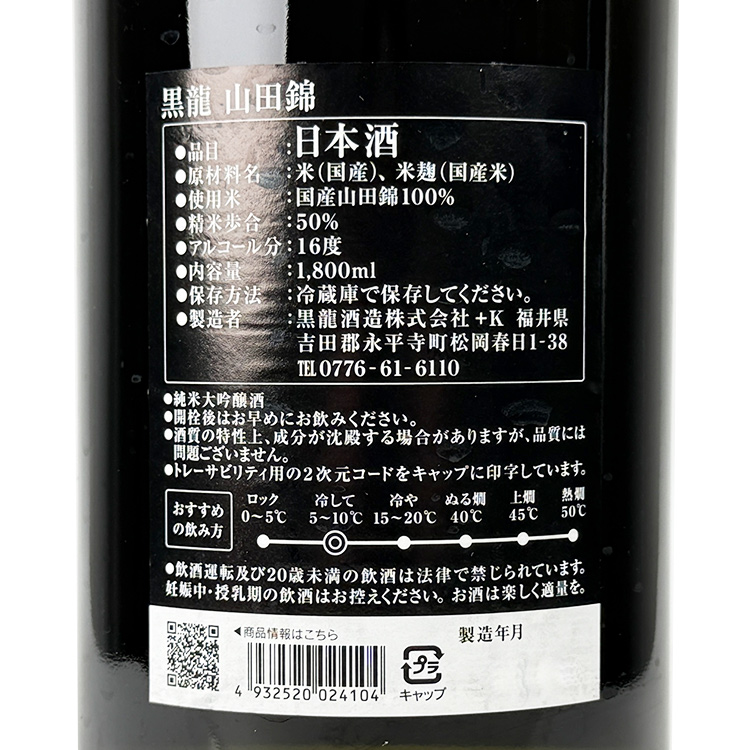 Kokuryu Junmai Daiginjo Yamada Nishiki【黒龍 純米大吟醸 山田錦】
