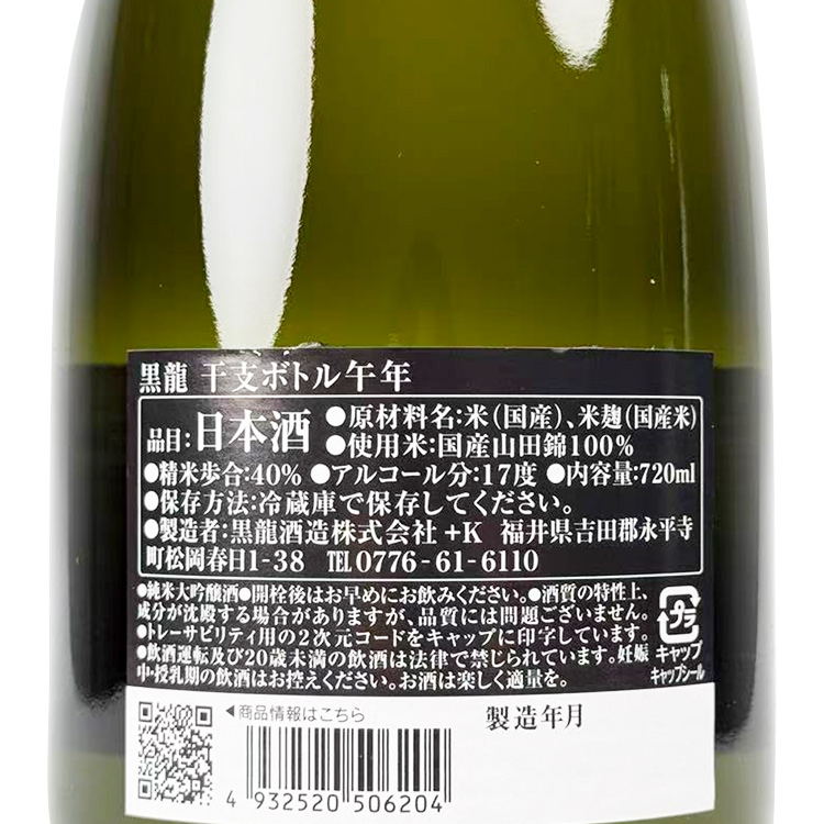 Kokuryu Zodiac Bottle Junmai Daiginjo Namazake (2026 Year of the Horse)【黒龍 純米大吟醸 干支ボトル 午年 生原酒】