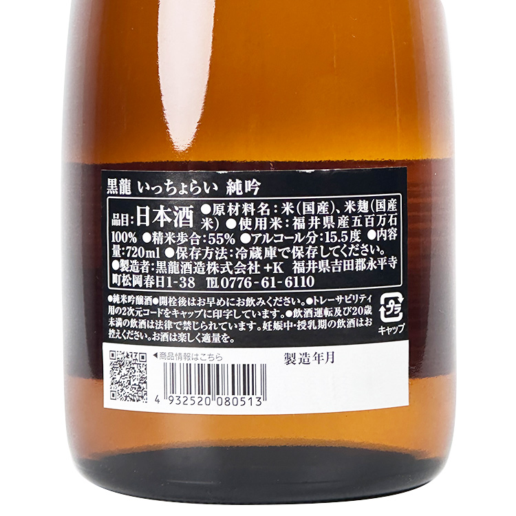 Kokuryu Junmai Ginjo Itchorai【黒龍 純米吟醸 いっちょらい】