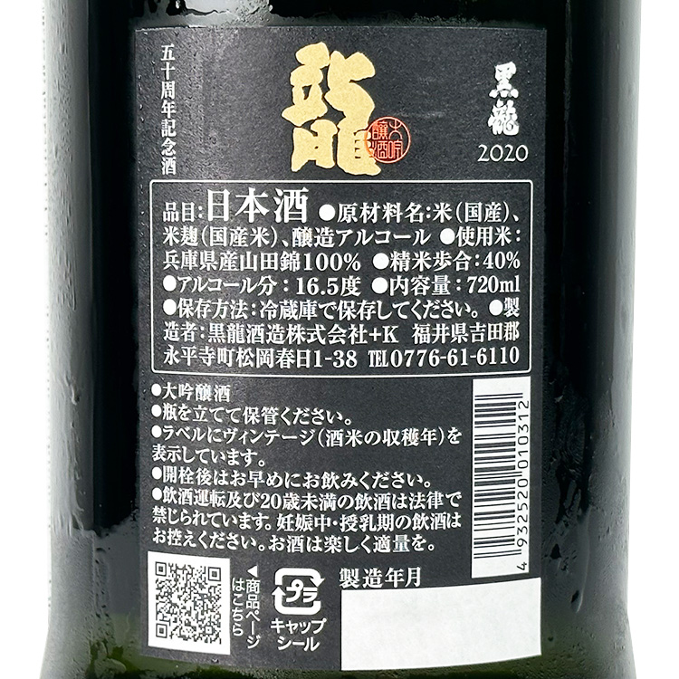 Kokuryu Daiginjo Ryu 50th Anniversary【黒龍 大吟醸 龍 50周年記念酒】