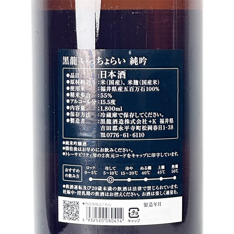 Kokuryu Junmai Ginjo Itchorai【黒龍 純米吟醸 いっちょらい】