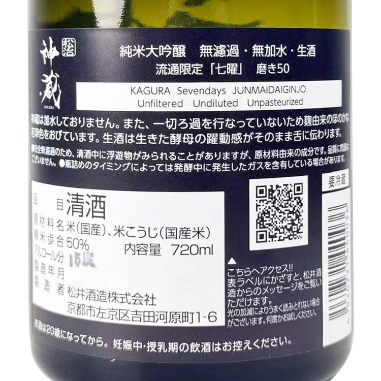 Kagura Junmai Daiginjo Shichiyo Nama Genshu【神蔵 純米大吟醸 七曜 生原酒】