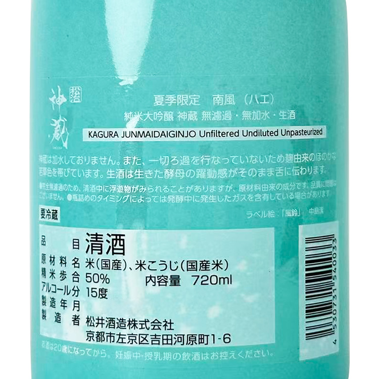 Kagura Junmai Daiginjo HAE Muroka Mukasui Namazake【神蔵 純米大吟醸 南風 無濾過 無加水 生酒】