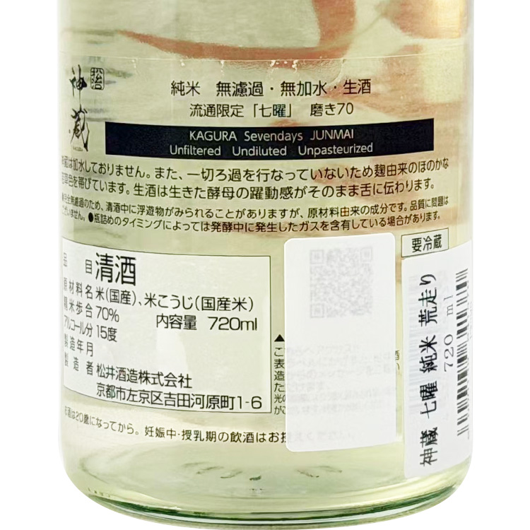 Kagura Junmai Shichiyo Muroka Nama Genshu Arabashiri【神蔵 純米 七曜 無濾過生原酒 荒走り】