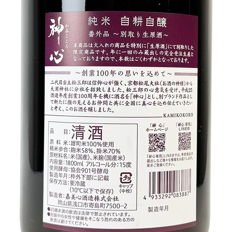 Kagami Gokoro Junmai Betsudori Nama【神心 純米 自耕自醸 番外品 別取り 生原酒】