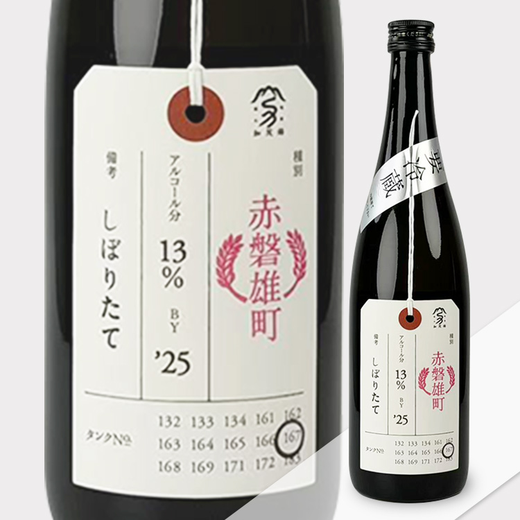Kamonishiki Nifudazake Junmai Daiginjo Akaiwa Omachi Shiboritate 【加茂錦 荷札酒 純米大吟醸 赤磐雄町 しぼりたて】