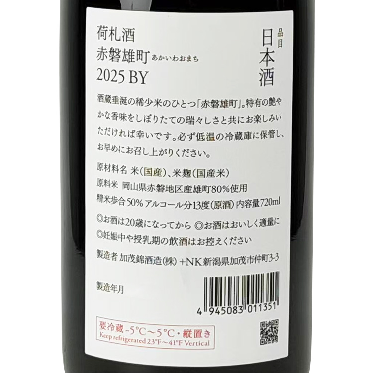 Kamonishiki Nifudazake Junmai Daiginjo Akaiwa Omachi Shiboritate 【加茂錦 荷札酒 純米大吟醸 赤磐雄町 しぼりたて】