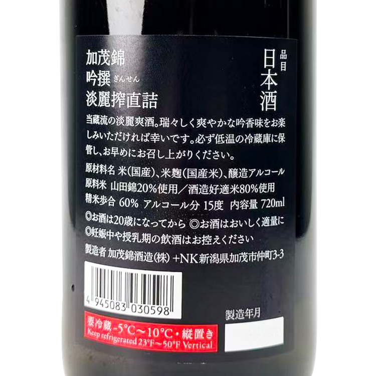 Kamonishiki Ginsen Tanrei Shibori Jikazume【加茂錦 吟撰 淡麗搾直詰】