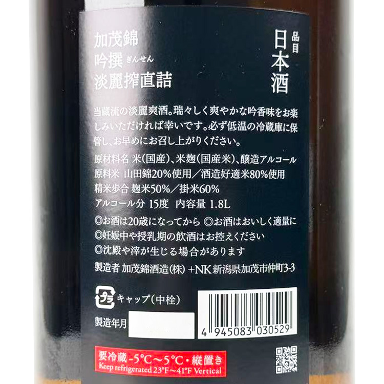 Kamonishiki Ginsen Tanrei Shibori Jikazume【加茂錦 吟撰 淡麗搾直詰】