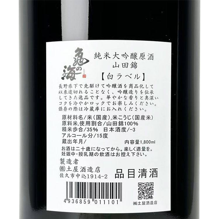 Kamenomi Junmai Daiginjo Yamada Nishiki White Label【亀の海 純米大吟醸 山田錦 白ラベル】