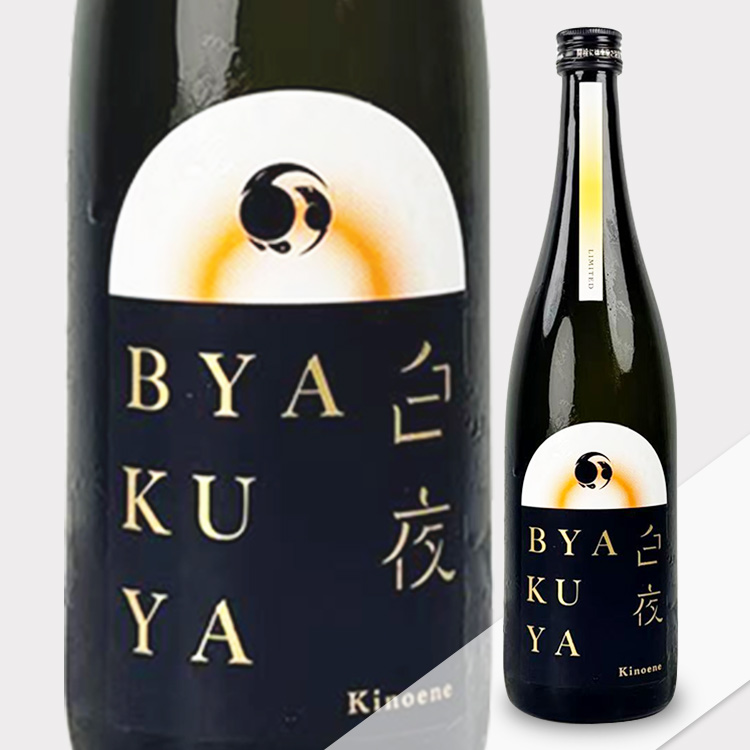 Kinoene Byakuya Nama【甲子 Byakuya 白夜 生酒】