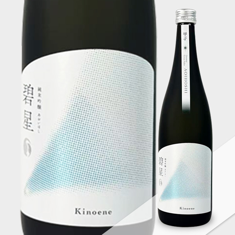 Kinoene Junmai Ginjo Aoihoshi【甲子 純米吟醸 碧星】
