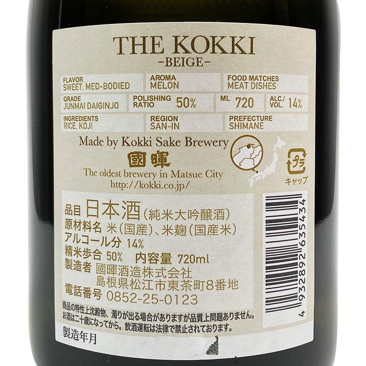 Kokko Beige Junmai Daiginjo【國暉 Beige 純米大吟醸】