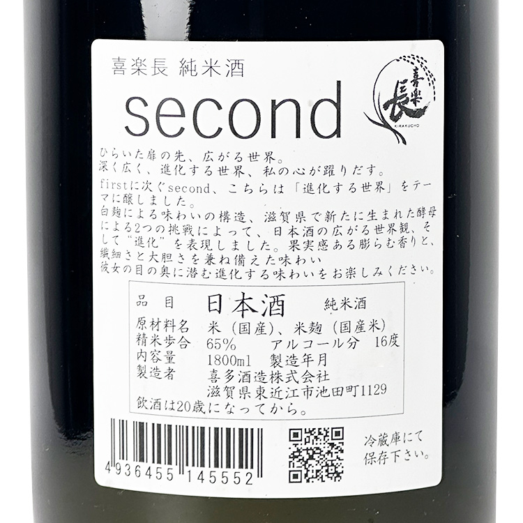 Kirakucho Junmaishu Second【喜楽長 純米酒 Second】
