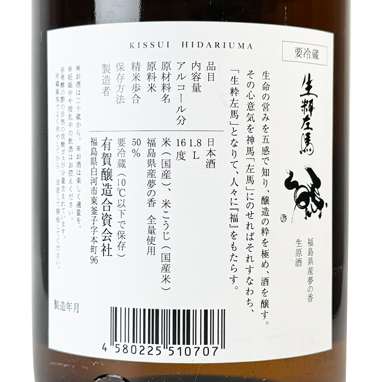 Kissui Hidari Uma Junmai Ginjo Yume no Ka Nama【生粋左馬 純米吟醸 夢の香 生原酒】