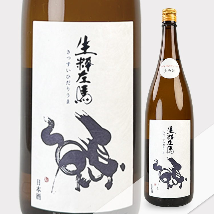 Kissui Hidari Uma Junmai Ginjo Yume no Ka Nama【生粋左馬 純米吟醸 夢の香 生原酒】