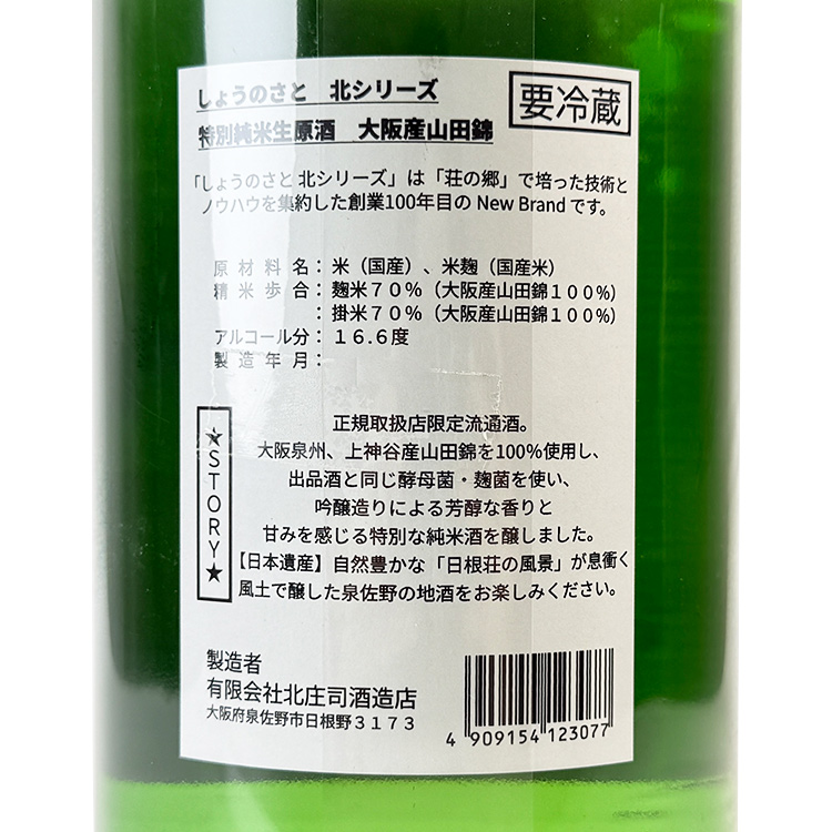 Shono Sato Kita Series Tokubetsu Junmai Nama【しょうのさと 北シリーズ 特別純米 生原酒】