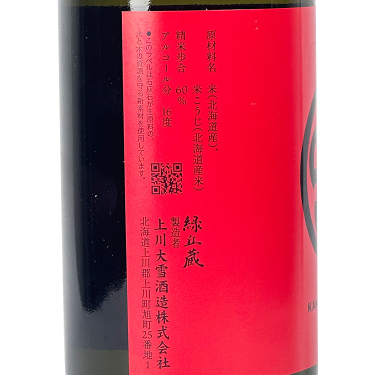 Kamikawa Taisetsu Tokubetsu Junmai Kitashizuku Karakuchi Nama【上川大雪 特別純米 きたしずく 辛口 生】