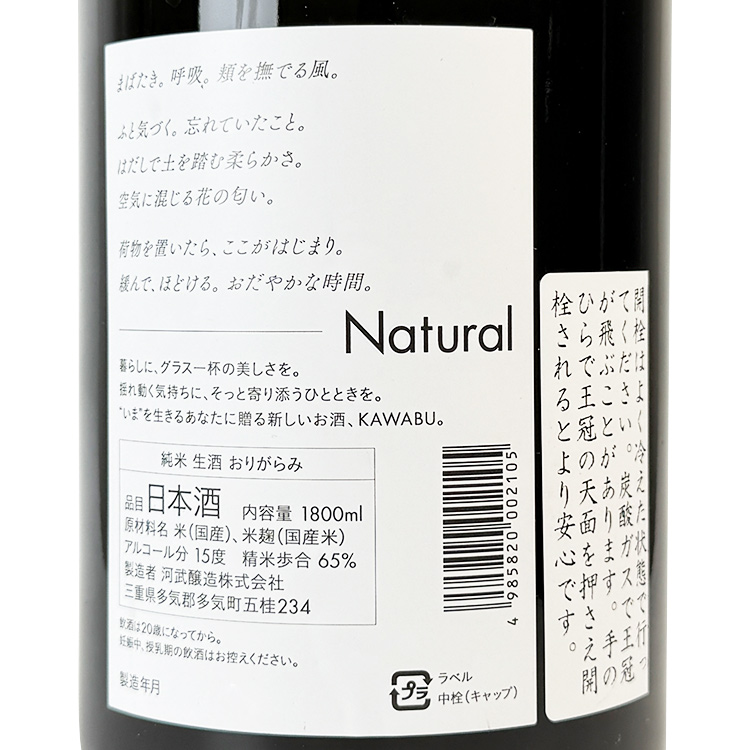 KAWABU Junmai Nama Origarami Natural【KAWABU 純米 生酒 おりがらみ Natural】