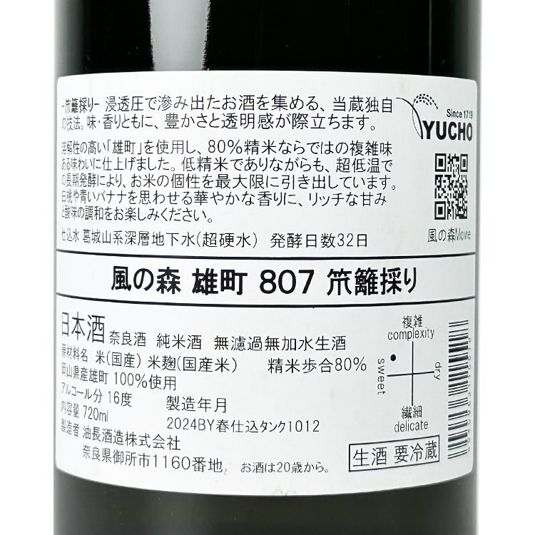 Kaze no Mori Omachi 807 Ikakitori【風の森 雄町 807 笊籬採り】