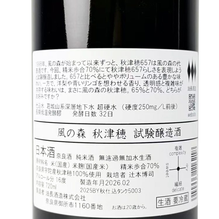Kaze no Mori Akitsuho Experimental Sake【風の森 秋津穂 試験醸造酒】