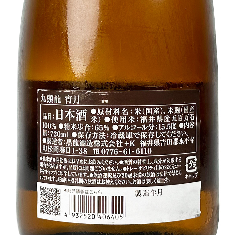 Kuzuryu Junmai Yoizuki【九頭龍 純米酒 宵月】