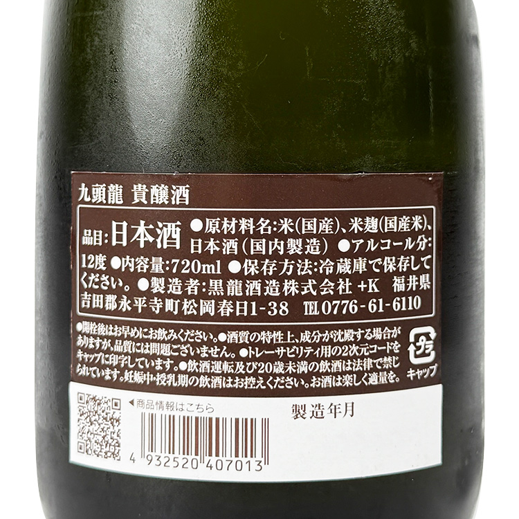 Kuzuryu Kijoshu【九頭龍 貴醸酒】