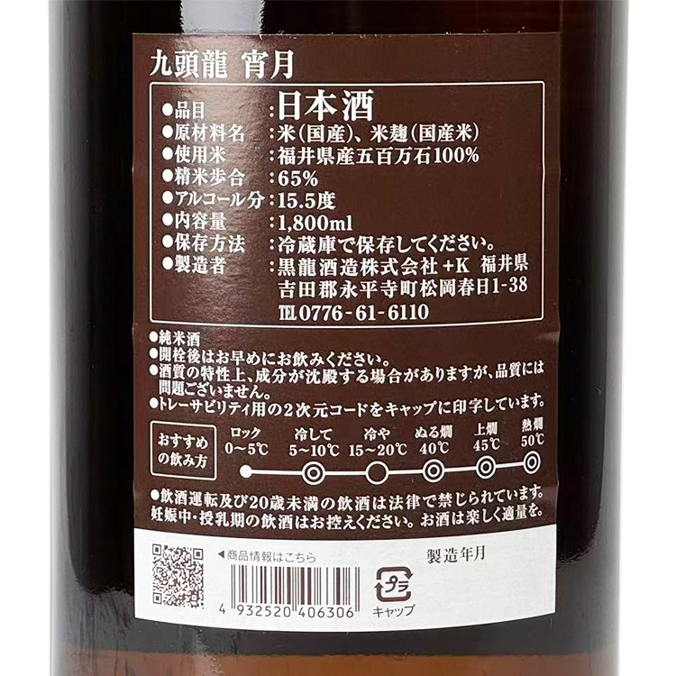 Kuzuryu Junmai Yoizuki【九頭龍 純米酒 宵月】