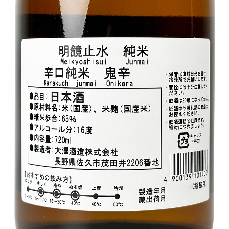 Meikyoshisui Junmai Oni-Kara+13【明鏡止水 純米 鬼辛+13】