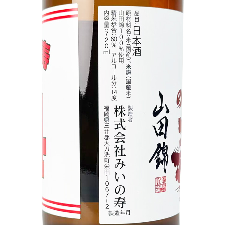 Mii no Kotobuki Junmai Ginjo +14 Extra Dry Namazake【三井の寿 純米吟醸 山田錦 +14大辛口 生酒】