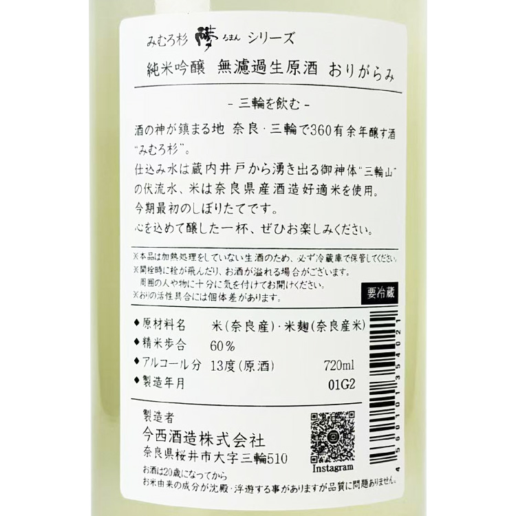 Mimurosugi Junmai Ginjo Origarami Muroka Nama Genshu【みむろ杉 純米吟醸 おりがらみ 無濾過生原酒】