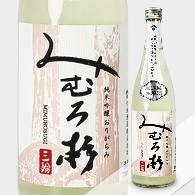 Mimurosugi Junmai Ginjo Origarami Muroka Nama Genshu【みむろ杉 純米吟醸 おりがらみ 無濾過生原酒】
