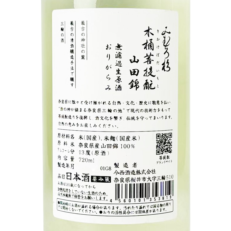 Mimurosugi Kioke Bodaimoto Yamada Nishiki Origarami Muroka Nama Genshu【みむろ杉 木桶菩提もと 山田錦 おりがらみ無濾過生原酒】