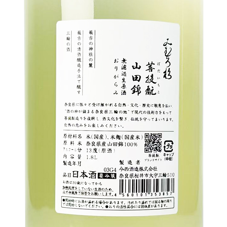 Mimurosugi Bodaimoto Yamada Nishiki Muroka Nama Genshu Origarami【みむろ杉 菩提酛 山田錦 無濾過生原酒 おりがらみ】